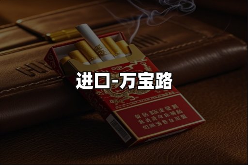 万宝路